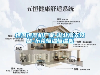 知識百科恒溫恒濕機廠家-湖北高天設備-東莞恒溫恒濕機