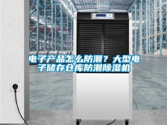 常見問題電子產品怎么防潮？大型電子儲存倉庫防潮除濕機