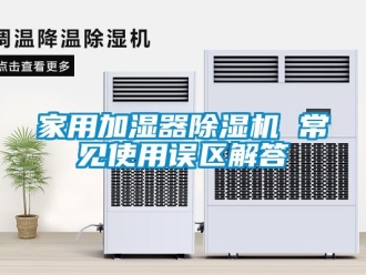 常見問題家用加濕器除濕機 常見使用誤區解答