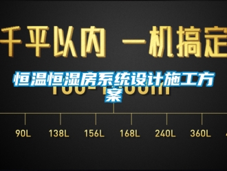 知識百科恒溫恒濕房系統設計施工方案