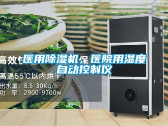 知識百科醫用除濕機，醫院用濕度自動控制儀