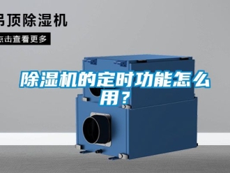 企業新聞除濕機的定時功能怎么用？