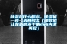 除濕是什么標志，除濕機一般一天開多久（哪款能讓你跟曬不干的小內內說再見）