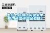 為什么在測試實驗室中使用恒溫恒濕試驗箱？