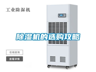 企業新聞除濕機的選購攻略