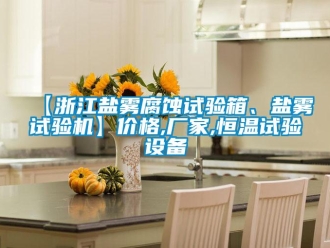 常見問題【浙江鹽霧腐蝕試驗箱、鹽霧試驗機】價格,廠家,恒溫試驗設備