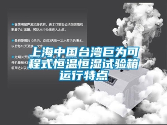 知識百科上海中國臺灣巨為可程式恒溫恒濕試驗箱運行特點