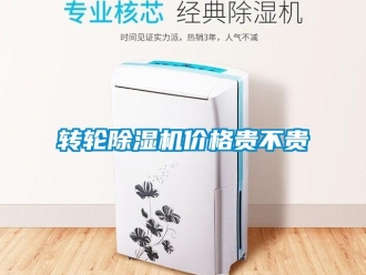知識百科轉輪除濕機價格貴不貴