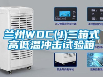 常見問題蘭州WDC(J)三箱式高低溫沖擊試驗箱