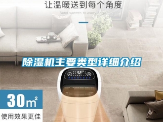 企業新聞除濕機主要類型詳細介紹