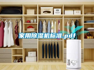 常見問題家用除濕機標準.pdf