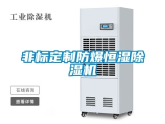 企業新聞非標定制防爆恒濕除濕機