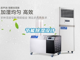 行業新聞節能除濕設計