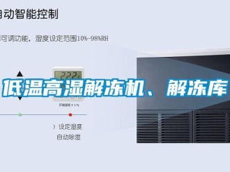 常見問題低溫高濕解凍機、解凍庫