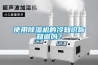 使用除濕機的冷知識你知道嗎？