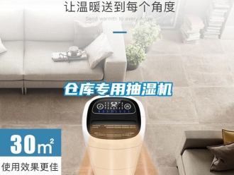 企業新聞倉庫專用抽濕機