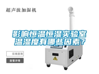 知識百科影響恒溫恒濕實驗室溫濕度有哪些因素？