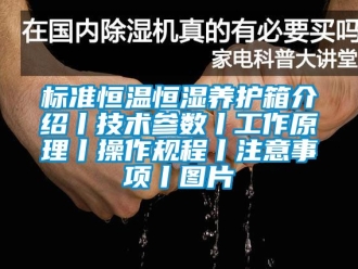 常見問題標準恒溫恒濕養護箱介紹丨技術參數丨工作原理丨操作規程丨注意事項丨圖片