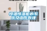 恒溫恒濕柜的系統及工作原理