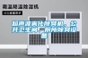 超聲波霧化除臭機，公共衛生間、廁所除臭設備