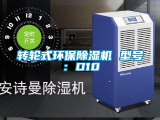 常見問題轉輪式環保除濕機 型號：D10