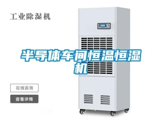 常見問題半導體車間恒溫恒濕機