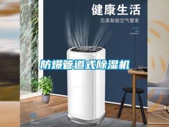 企業新聞防爆管道式除濕機