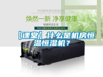 常見問題【課堂】什么是機房恒溫恒濕機？