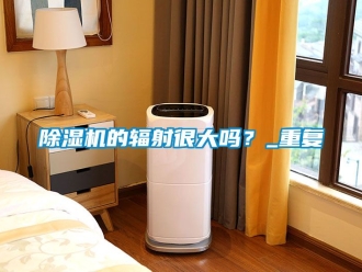 企業新聞除濕機的輻射很大嗎？_重復