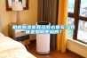 相機除濕機有沒有必要買？具體是如何使用的？