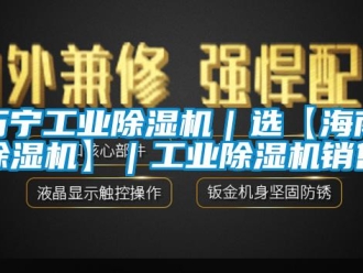 常見問題萬寧工業除濕機｜選【海南除濕機】｜工業除濕機銷售
