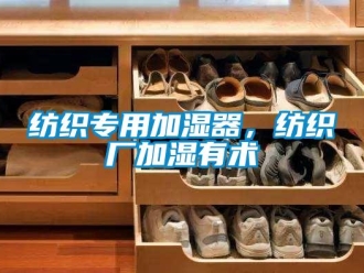 企業新聞紡織專用加濕器，紡織廠加濕有術