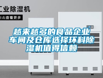 知識百科越來越多的食品企業車間及倉庫選擇環科除濕機值得信賴