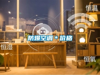 企業新聞防爆空調＊價格