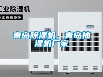 企業新聞青島除濕機，青島抽濕機廠家