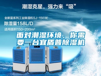 行業新聞面對潮濕環境，你需要一臺宜盾普除濕機