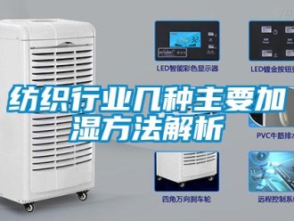 企業新聞紡織行業幾種主要加濕方法解析