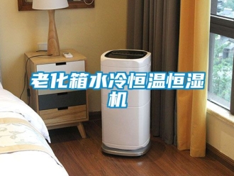 知識百科老化箱水冷恒溫恒濕機