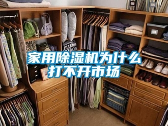 行業新聞家用除濕機為什么打不開市場