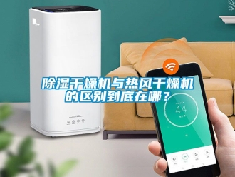 企業新聞除濕干燥機與熱風干燥機的區別到底在哪？