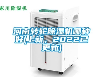 常見問題河南轉輪除濕機哪種好(上新，2022已更新)