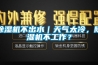 除濕機不出水｜天氣太冷，除濕機不工作？