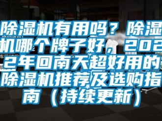 行業新聞除濕機有用嗎？除濕機哪個牌子好，2022年回南天超好用的除濕機推薦及選購指南（持續更新）
