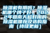 除濕機有用嗎？除濕機哪個牌子好，2022年回南天超好用的除濕機推薦及選購指南（持續更新）