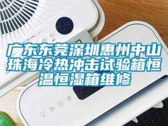 知識百科廣東東莞深圳惠州中山珠海冷熱沖擊試驗箱恒溫恒濕箱維修