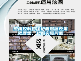 企業新聞應用控制箱保護吸濕器效果更理想，規避實際問題