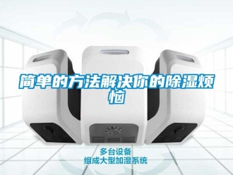 行業新聞簡單的方法解決你的除濕煩惱