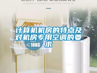 行業新聞計算機機房的特點及對機房專用空調的要求