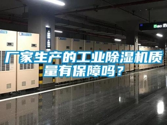 常見問題廠家生產的工業除濕機質量有保障嗎？