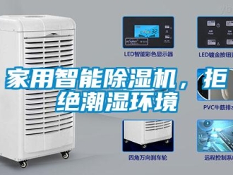 常見問題家用智能除濕機，拒絕潮濕環境